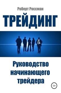 Трейдинг. Руководство начинающего трейдера - Роберт Россман