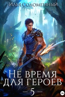 Не время для героев – 5 - Илья Соломенный