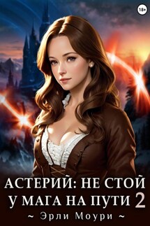 Астерий: Не стой у мага на пути! 2 - Эрли Моури