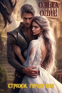 Стражи. Герцогиня - Ольга Олие