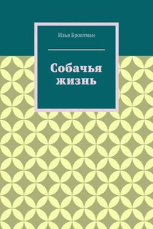 Собачья жизнь - Илья Бровтман