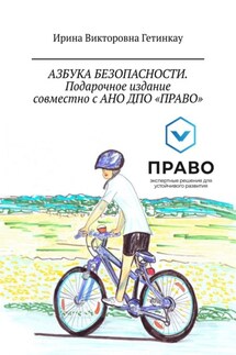 Азбука безопасности. Подарочное издание совместно с АНО ДПО «Право» - Ирина Гетинкау