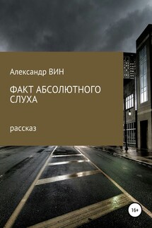 Факт абсолютного слуха - Александр ВИН