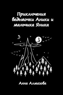 Приключения ведьмочки Аники и мальчика Яника - Анна Алмазова