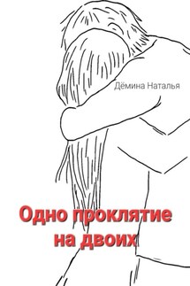 Одно проклятие на двоих. Сказка - Наталья Дёмина