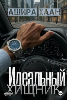 Идеальный хищник - Ашира Хаан