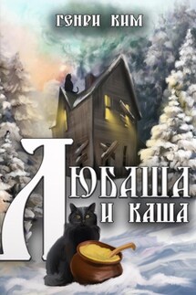 Любаша и каша - Генри Ким
