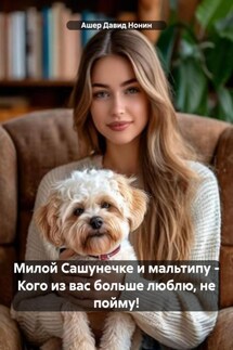Милой Сашунечке и мальтипу – Кого из вас больше люблю, не пойму! - Ашер Давид Нонин
