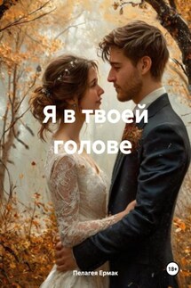 Я в твоей голове - Пелагея Ермак