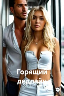 Горящий дедлайн - Виктор Норин