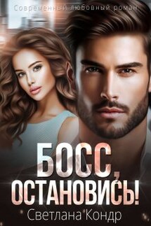 Босс, остановись! - Светлана Кондр