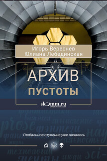 Архив пустоты - Юлиана Лебединская, Игорь Вереснев