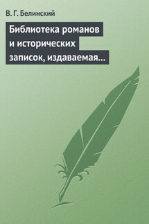 Библиотека романов и исторических записок, издаваемая книгопродавцем Ф. Ротганом… - Виссарион Белинский