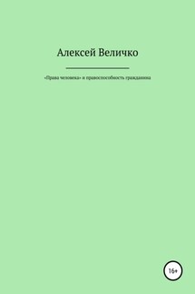 «Права человека» и правоспособность гражданина - Алексей Величко