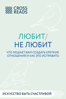 Саммари книги «Любит / не любит. Что мешает вам создать крепкие отношения и как это исправить» - Коллектив авторов