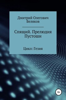 Спящий. Прелюдия Пустоши - Дмитрй Беляков