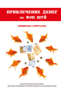 Привлечение денег по фэн-шуй. Практическое пособие для достижения материального благополучия - Ольга Романова