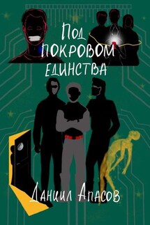 Под покровом единства. Параллельно задавая вопрос - Даниил Апасов