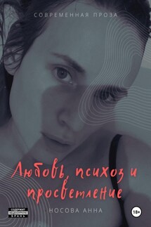 Любовь, психоз и просветление - Анна Носова