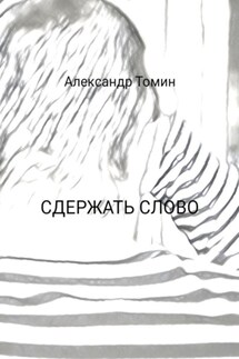 Сдержать слово - Александр Томин