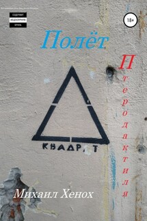 Полет Птеродактиля - Михаил Хенох