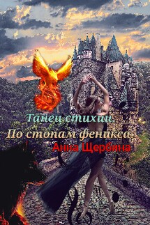 Танец стихии - Анна Щербина