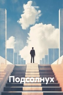 Подсолнух - Юрий Пинчук