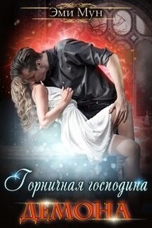 Горничная господина Демона - Эми Мун