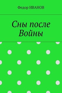 Сны после Войны - Федор Иванов