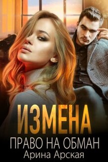 Измена. Право на обман - Арина Арская