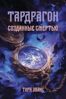 Тардрагон. Созданные смертью - Тори Эванс