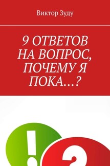 9 ответов на вопрос, почему я пока…? - Виктор Зуду