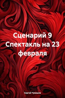 Сценарий 9 Спектакль на 23 февраля - Сергей Чувашов