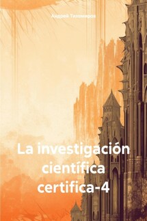 La investigación científica certifica-4 - Андрей Тихомиров