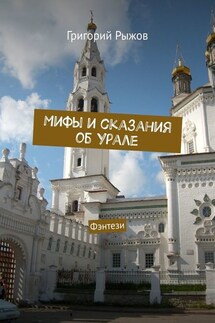 Мифы и сказания об Урале. Фэнтези - Григорий Рыжов