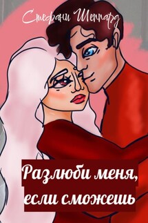 Разлюби меня, если сможешь - Стефани Шеппард