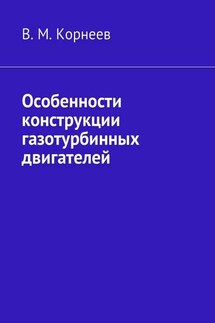 Особенности конструкции газотурбинных двигателей - В. Корнеев