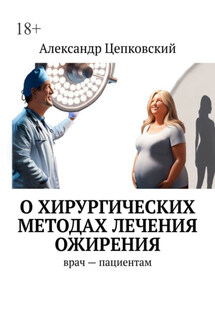 О хирургических методах лечения ожирения. Врач – пациентам - Александр Цепковский