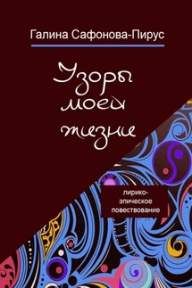 Узоры моей жизни - Галина Сафонова-Пирус