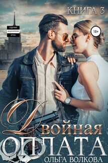 Двойная оплата - Ольга Волкова