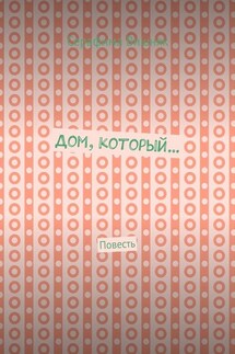 Дом, который… Повесть - Серафима Вишняк