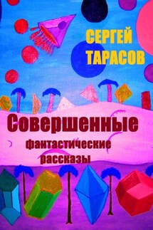Совершенные фантастические рассказы - Сергей Тарасов