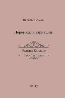 Переводы и вариации. Редьярд Киплинг - Яков Фельдман