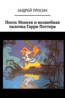 Посох Моисея и волшебная палочка Гарри Поттера - Андрей Просин