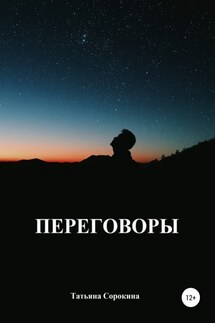 Переговоры - Татьяна Сорокина