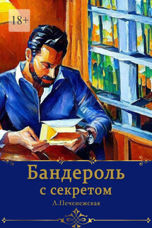 Бандероль с секретом - Лариса Печенежская