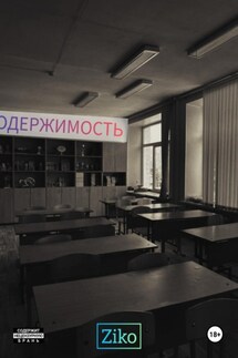 Одержимость. Часть 1 - Ziko Valencio