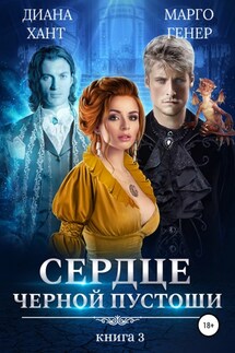 Сердце Черной Пустоши. Книга 3 - Марго Генер, Диана Хант