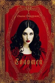 Соломея - Диана Покормяк