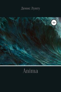 Anima - Денис Лунгу